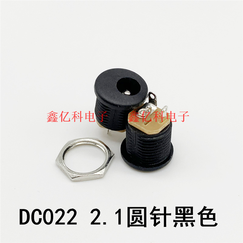 DC022 2.1圆针 5.5*2.1mm 黑色圆形座子带螺纹螺母 全铜电源插座