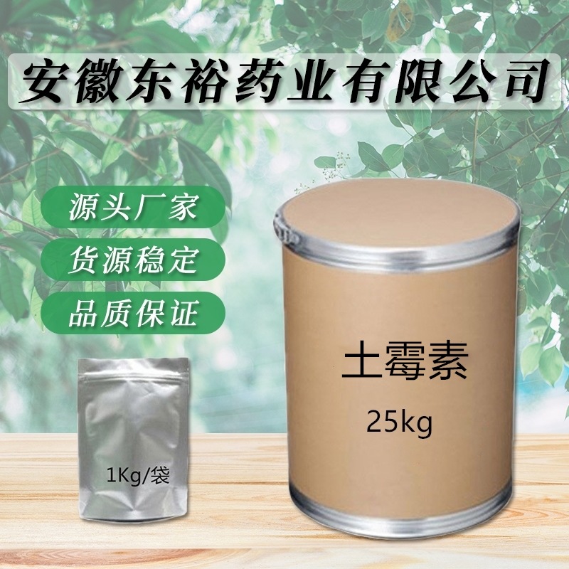 现货供应 土霉素  厂家直供 量大优惠 卖家包邮