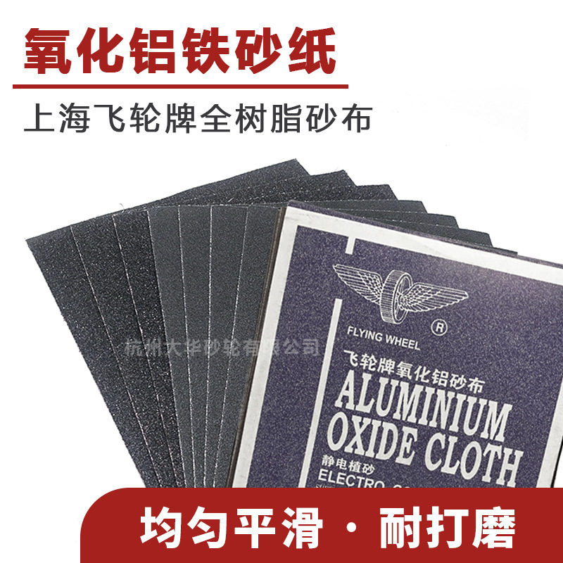 飞轮牌 全树脂5/0 -3页状铁氧化铝砂布 铁砂纸水棕刚玉打磨除锈