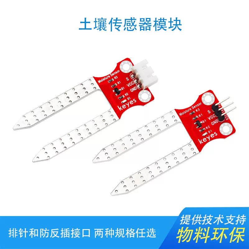 Keyes土壤湿度传感器湿度计检测模块适用于arduino DIY microbit