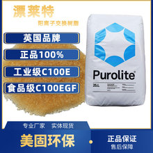 漂萊特（purolite）C100E/C100EFG食品級軟化水樹脂離子交換樹脂