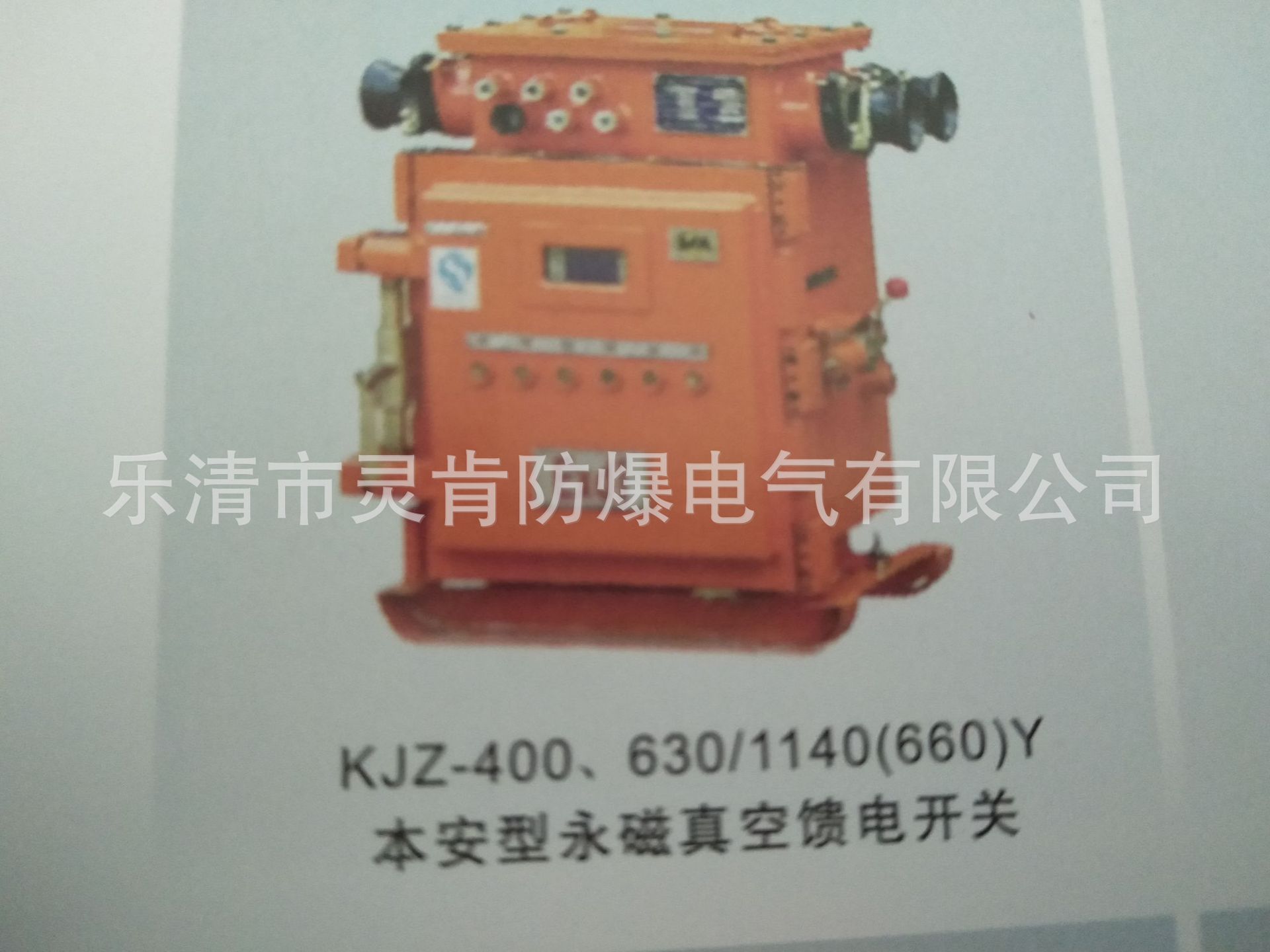 KJZ-200.400.500.630.8001000/1140(660)本安型永磁真空馈电开关