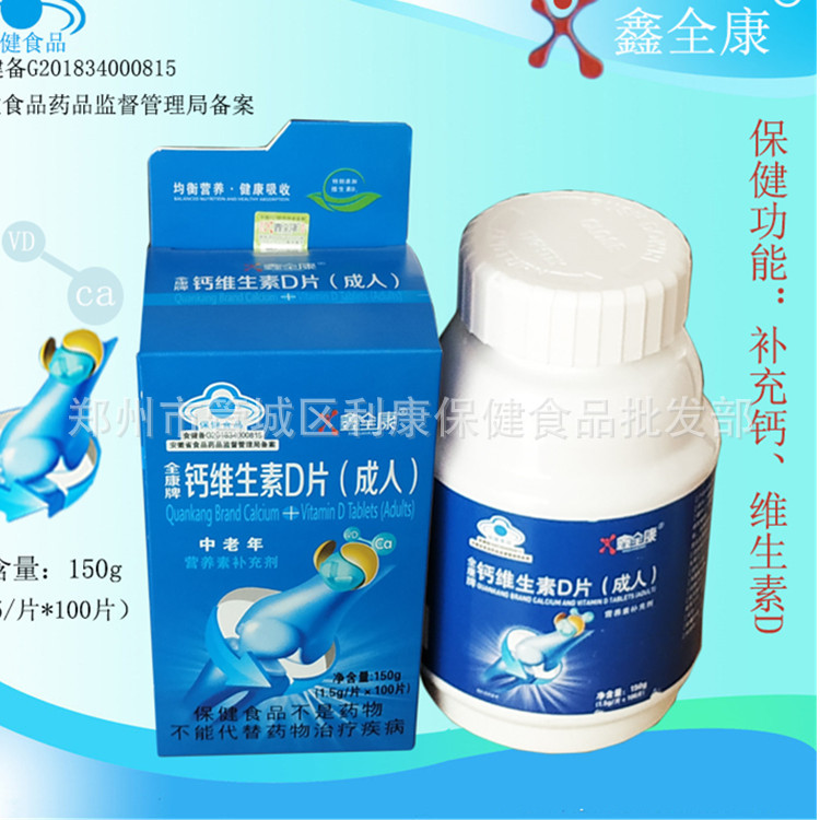 蓝帽   全康牌钙维生素D片（成人）  100片