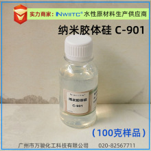 水性纳米胶体硅C-901 涂料增硬剂 耐磨抗刮剂 100克样品