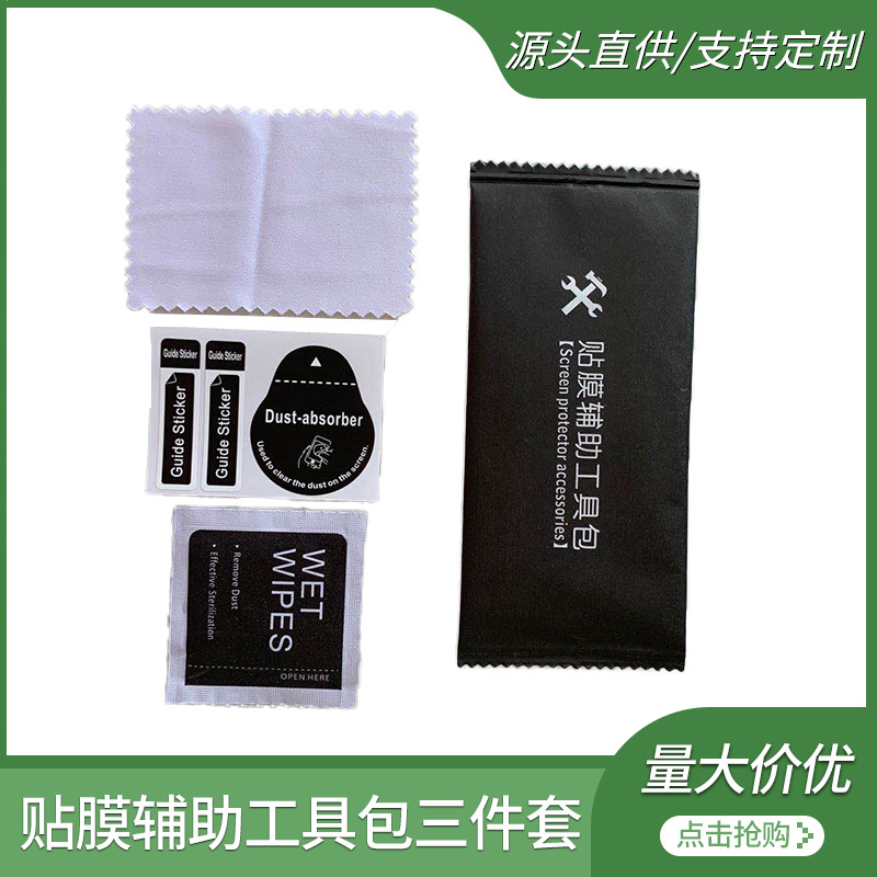手机屏幕专用擦拭湿巾除尘贴眼镜布手机辅助工具包三件套厂家直供|ms