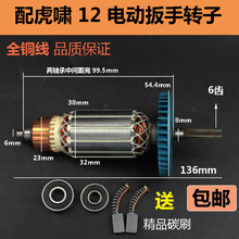 适配虎啸P1B-DV-12C电动冲击扳手转子 小固哥 铁手 电动扳手转子