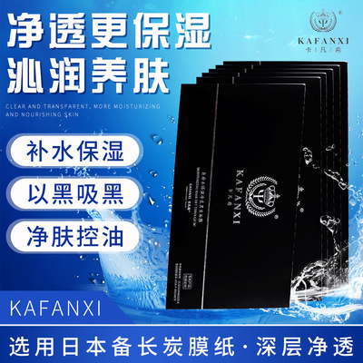 法国卡凡希 补水控油 保湿 清洁 备长炭黑膜 淡化黑色素 收缩毛细