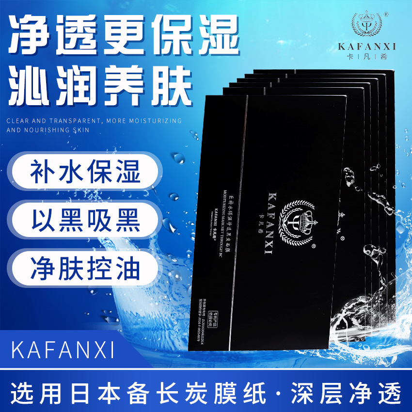 法国卡凡希 补水控油 保湿 清洁 备长炭黑膜 淡化黑色素 收缩毛细