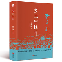 乡土中国费孝通 精装高中一年级上册2021