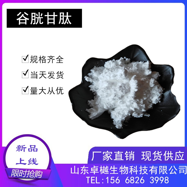 供应热销 谷胱甘肽 100g/瓶 质量保证 还原型谷胱甘肽 量大优惠