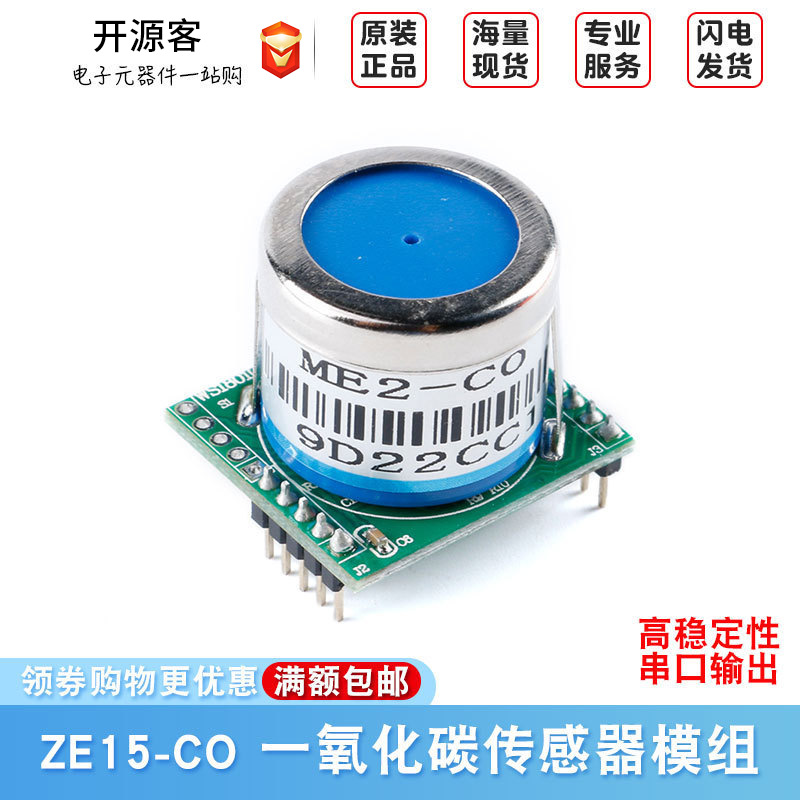 民用一氧化碳气体传感器模组winsen炜盛科技新品串口输出 ZE15-CO