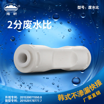 海星无卡高端新型净水器配件快速接头废水比厂家直销批发