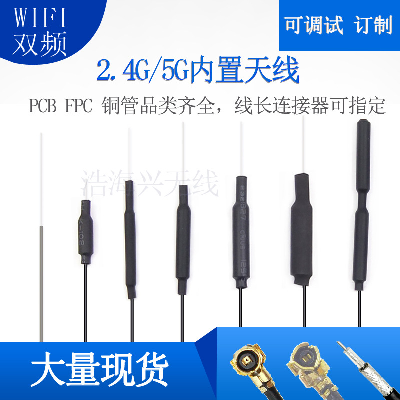 笔记本BT5.8G全向高增益内置2.4g铜管天线WiFi铜管天线蓝牙天线