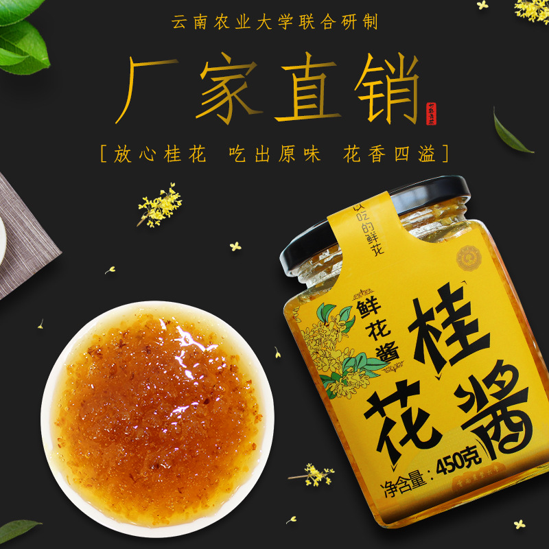 雲南特産食用桂花醬450g 桂花醬 奶茶店蜜釀漿泡茶果醬商用