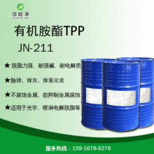 电解除油粉原料 有机胺酯TPP 低泡喷淋清洗剂原料 耐强碱活性剂