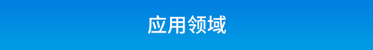 F-应用领域_01.png