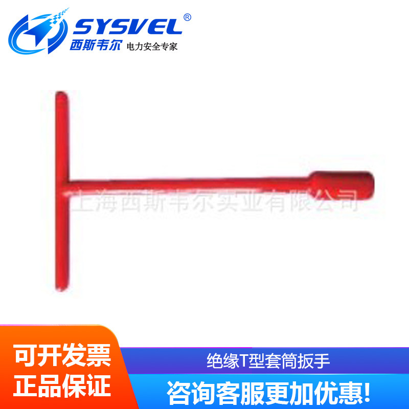绝缘T型套筒扳手11106
