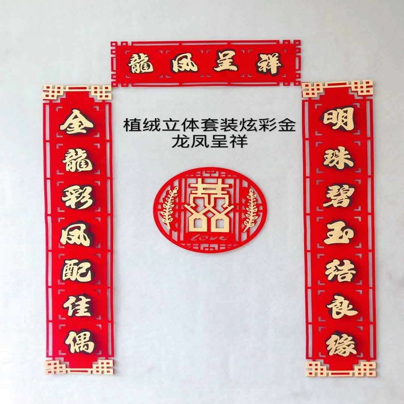 结婚用品大全婚房装饰卧室拉花布置口植绒浪漫新房喜字帘对联套装