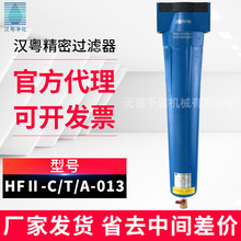 汉粤原装压缩空气精密过滤器HFII-C-013/T-013/A-013型号齐全