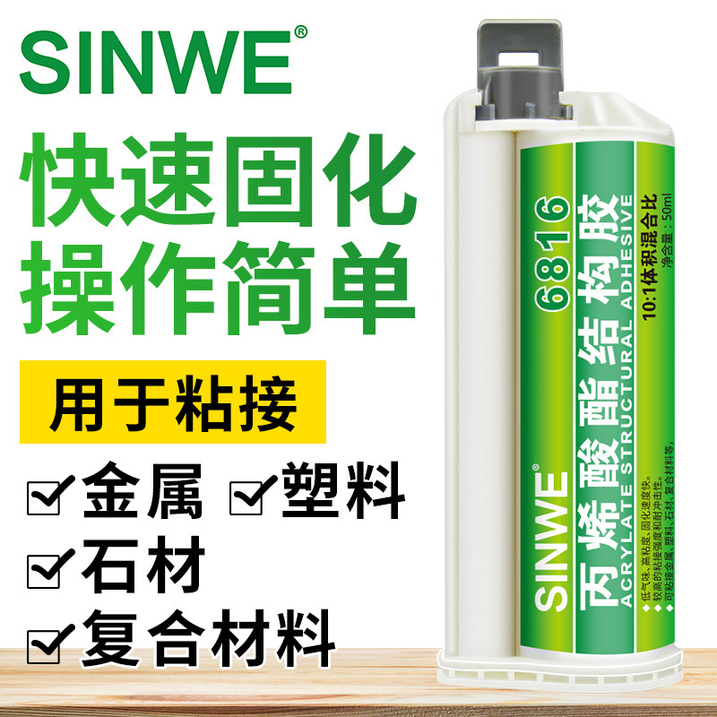 鑫威 6816丙烯酸酯结构胶高强度强力粘铁金属陶瓷塑料石材胶粘剂|ru