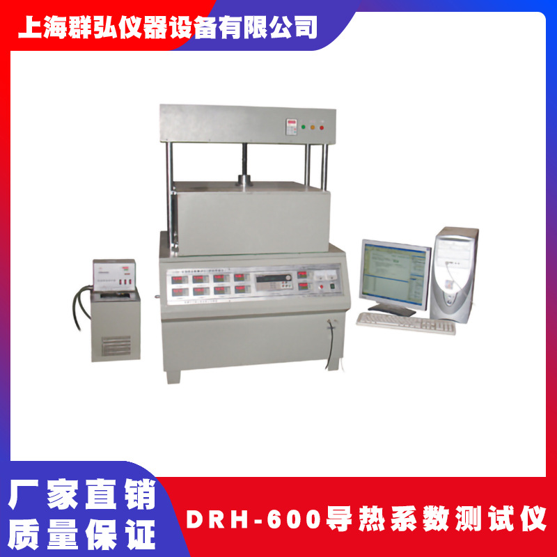 DRH-600导热系数测试仪纤维导热测定仪护热平板法仪高精度