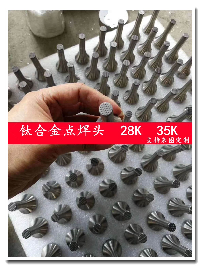 超聲波钛合金點焊頭 28K  35K 方形圓形規格齊全 口罩機耳帶焊頭