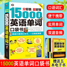 15000英语单词口袋书 英语单词快速记忆法大全零基础 英语词汇