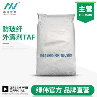 工厂自产TAF防玻纤外露剂 工程塑料润滑剂 抗浮纤剂 改性料专用