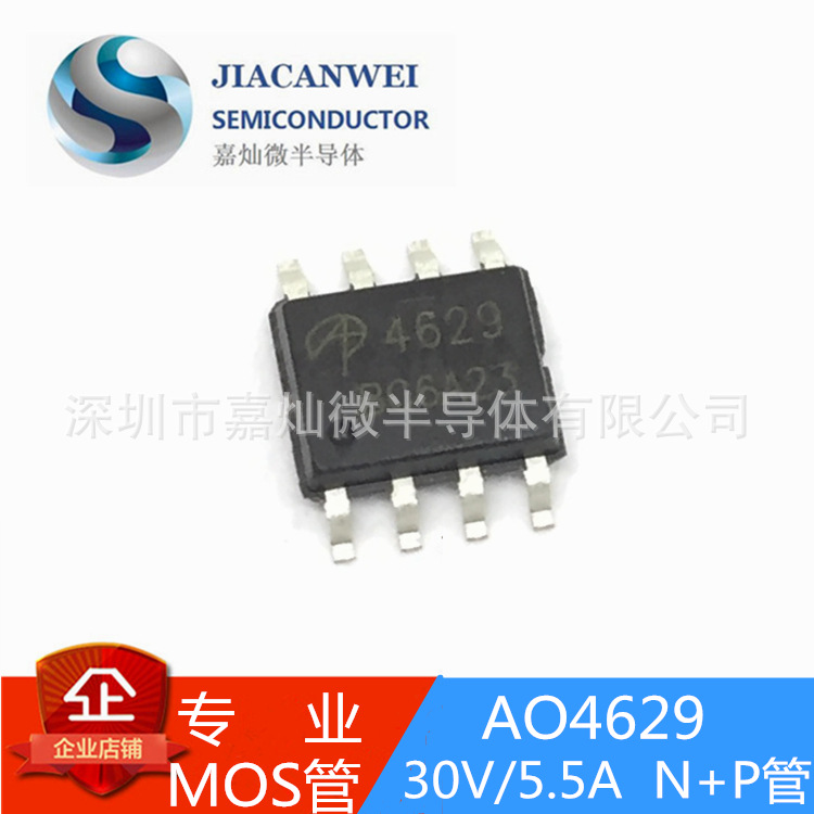 AO4629  30V/5.5.A  MOS管N+P沟道  SOP8封装  现货供应 质量保障