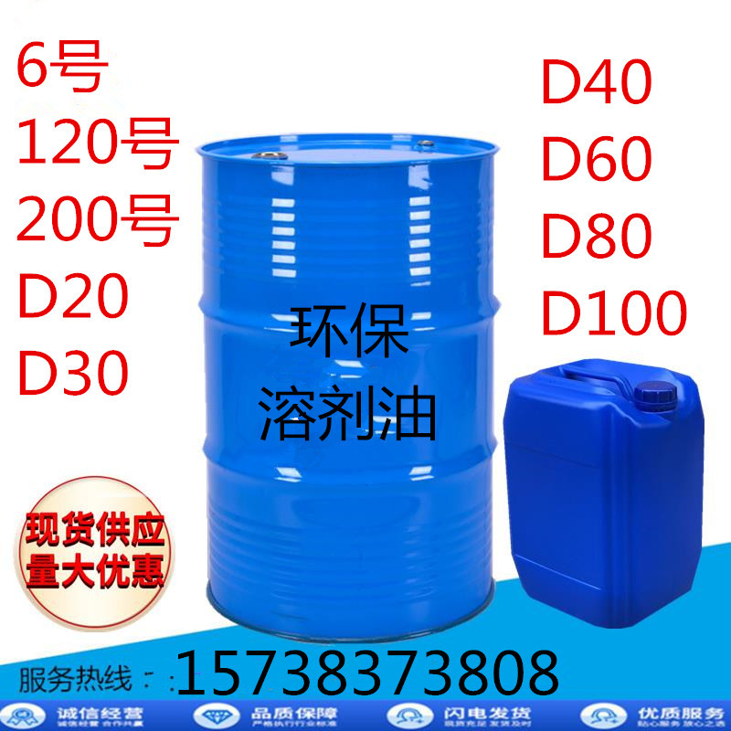 批发销售溶剂稀释剂油6号120号200号D20D30D40D60D80