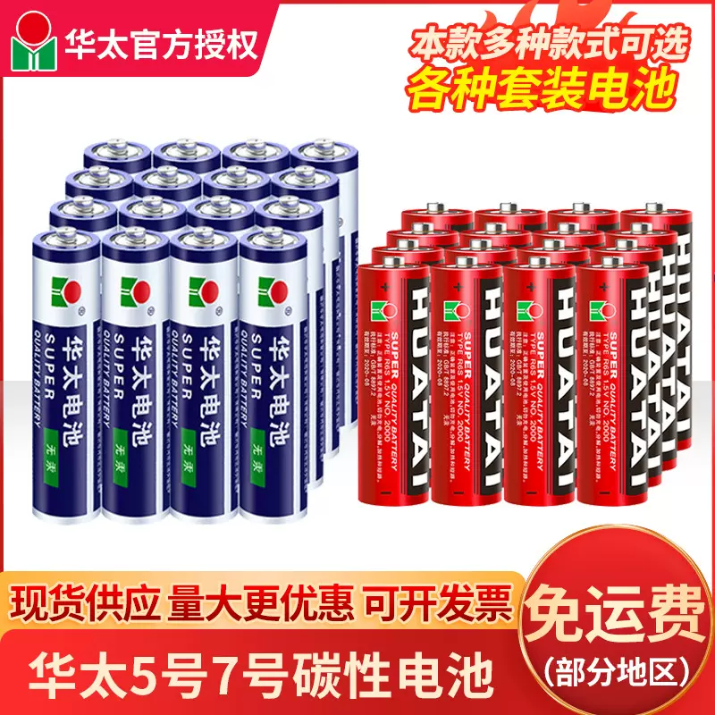 华太1.5V5号7号电池 AA AAA碳性干电池 五号七号玩具电池免运费