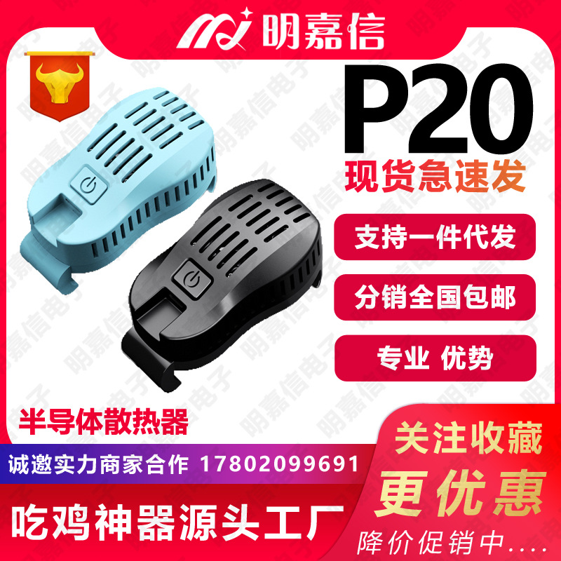 P20 Semiconductor Cooling radiator Water-cooled currency game King live broadcast Peripherals mobile phone air conditioner