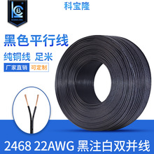 廠家直銷電纜卷盤2468黑色平行線22號黑注白雙並線0.3led/DC線材