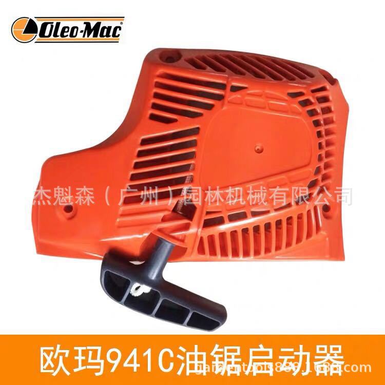 欧玛941C/941CX油锯启动总成汽油锯启动器 油锯配件