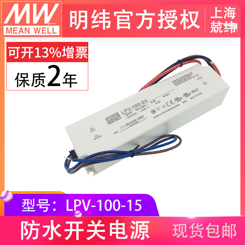 LPV-100-15V100W 明纬塑壳防水LED恒压电源驱动智能家居开关电源