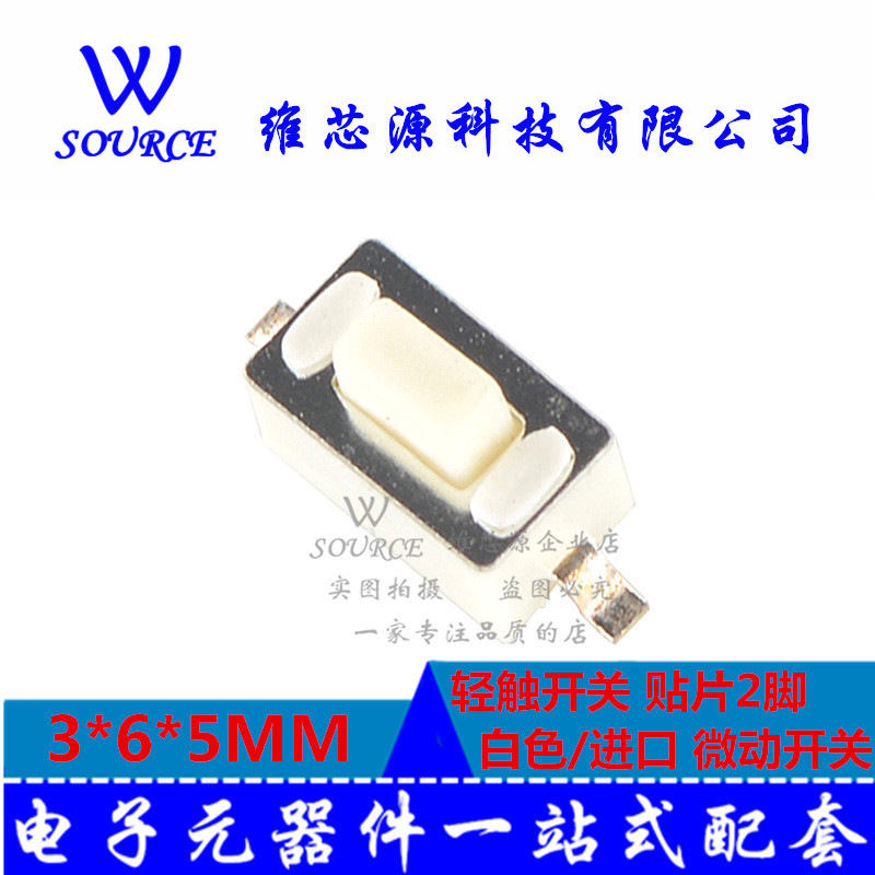 3*6*5MM 轻触开关 贴片2脚 白色贴片/进口 微动开关 20只