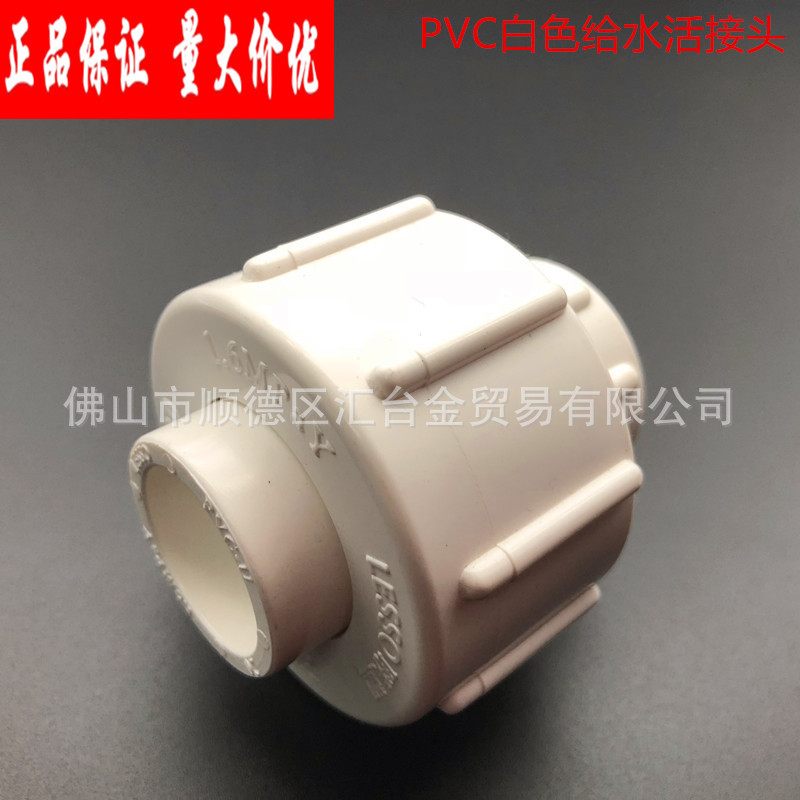 广东联塑白色PVC给水管配件全塑活接头 一级代理厂价直供品质保证