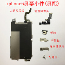 适用苹果iphone6屏幕小件 6代拆机屏配 前摄像头 听筒 大铁板配件