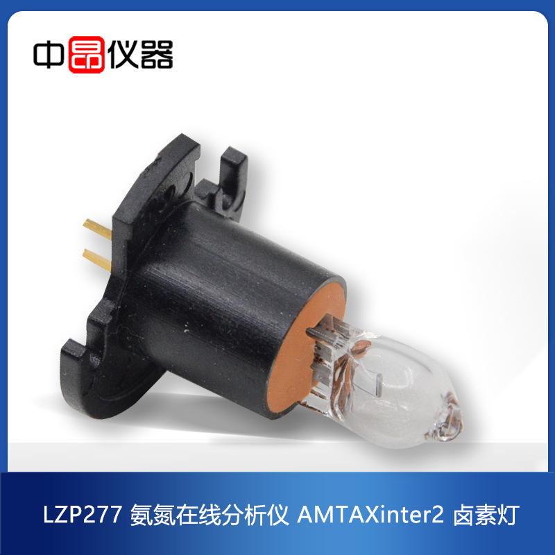美国原装进口 氨氮在线分析仪光源卤素灯AMTAXinter2 灯泡 LZP277