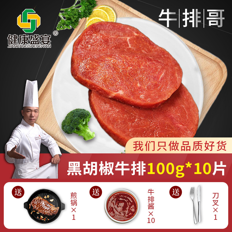 【牛排哥】家用牛排100gx10片新鲜牛肉儿童黑椒西冷牛扒套餐