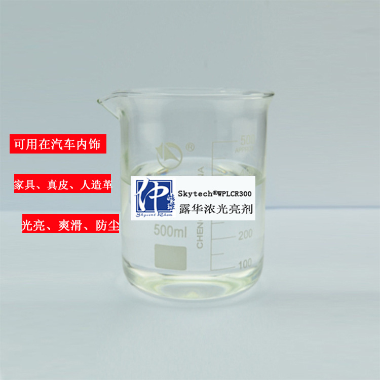 厂家直销WPLCR300露华浓光亮剂 皮革汽车内饰真皮人造革光亮剂