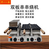 千麦双板电热串串烧机商用多功能燃气双头华夫饼机跨境丸木樨设备|ru