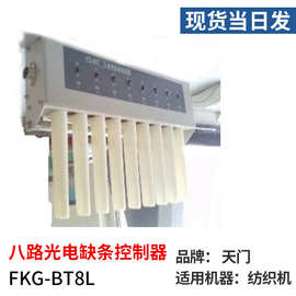 厂家现货天门漫反射式八路光电缺条控制器FKG-BT8L断条检测并条机