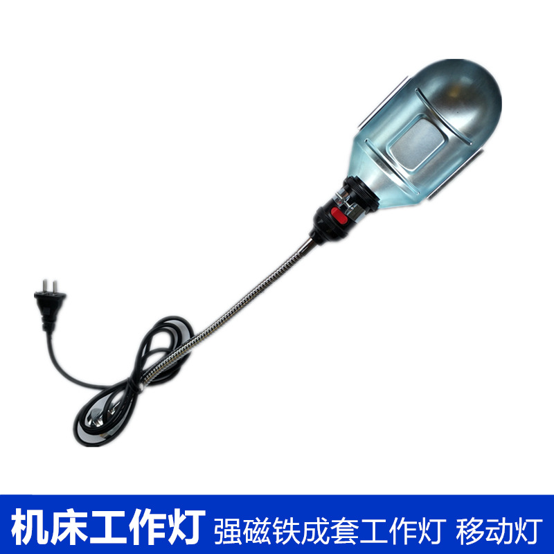 机床工作灯 强磁铁工作灯 强磁铁机床灯 移动灯 长臂机床灯