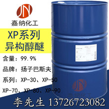 扬子巴斯夫异构醇XP80 环保型非离子表面活性剂XP-89 乳化剂