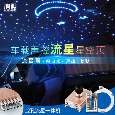 automobile Meteor starry sky Ceiling refit Gypsophila The car Fiber optic Atmosphere lamp 12VLED Voice control Meteor Integrated machine