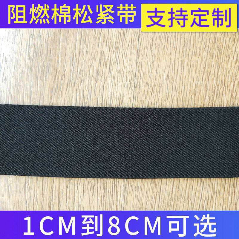加厚棉松紧带 1~8cm多款可选 黑色高弹力