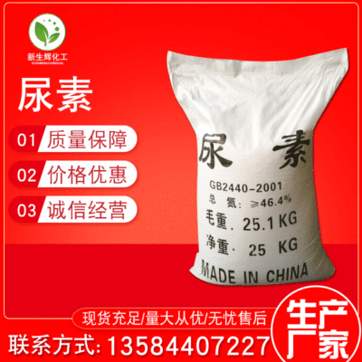 【新生辉】46%含氮工业尿素 农业聚能高效尿素氮肥 水处理用尿素