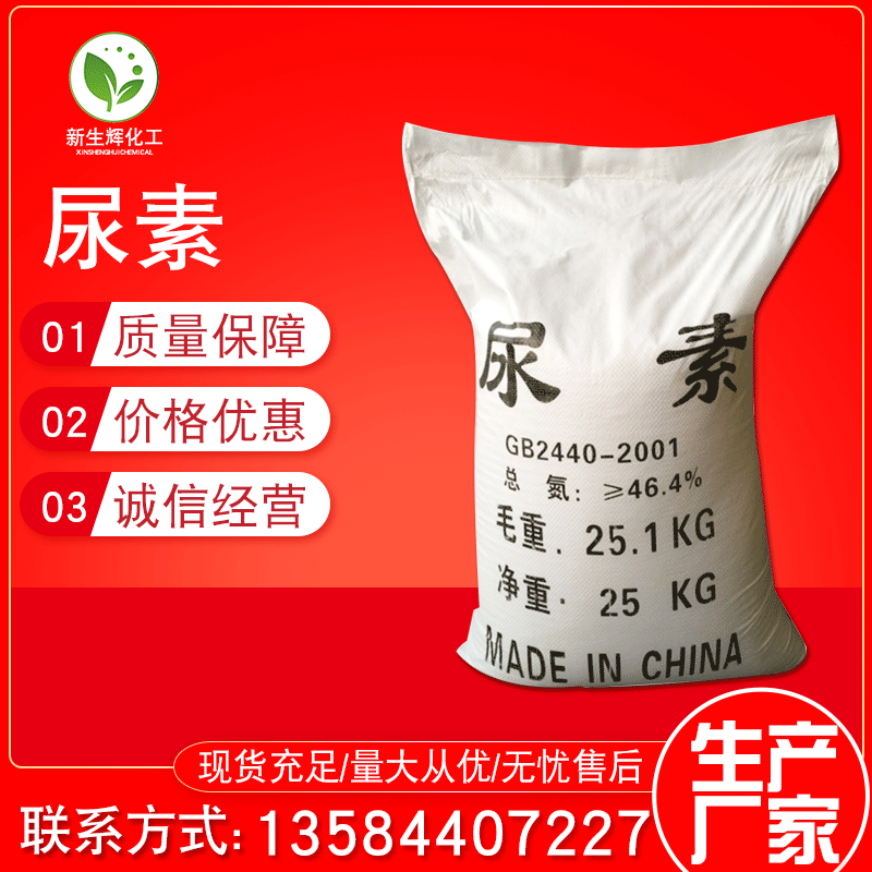 【新生辉】46%含氮工业尿素 农业聚能高效尿素氮肥 水处理用尿素