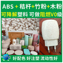 ABS秸稈料文具玩具可降解塑膠原料阻燃遮光ABS麥纖維谷殼原料廠家
